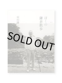 ぼくの鎌倉散歩  / 田村隆一