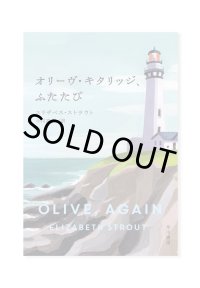 オリーヴ・キタリッジ、ふたたび / エリザベス・ストラウト 