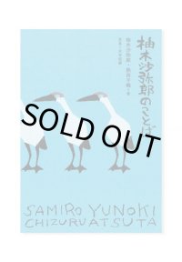 柚木沙弥郎のことば  / 柚木沙弥郎、熱田千鶴、木寺紀雄