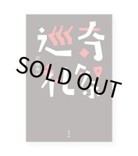 奇祭巡礼 / 北條秀司