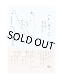 あわいゆくころ──陸前高田、震災後を生きる / 瀬尾夏美 