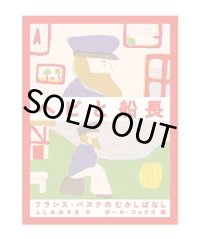 ヘビと船長―フランス・バスクのむかしばなし  / ふしみ みさを、ポール・コックス 