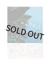 馬馬虎虎 vol.2 タイ・ラオス紀行 / 檀上 遼
