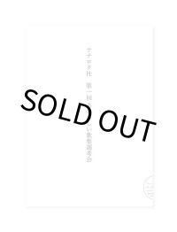 第１回あたらしい歌集選考会 冊子 / 島楓果、森口ぽるぽ、木下龍也、岡野大嗣