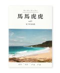 馬馬虎虎 vol.1 気づけば台湾 / 檀上 遼