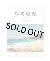 馬馬虎虎 vol.1 気づけば台湾 / 檀上 遼