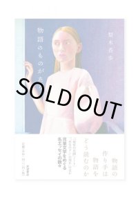 物語のものがたり /  梨木香歩