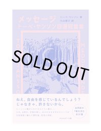 メッセージ　 トーベ・ヤンソン自選短篇集