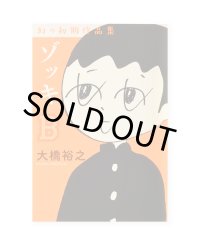 ゾッキB 大橋裕之作品集 / 大橋裕之