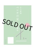 考えの整頓 ベンチの足　/  佐藤雅彦