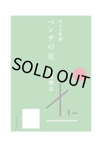 考えの整頓 ベンチの足　/  佐藤雅彦