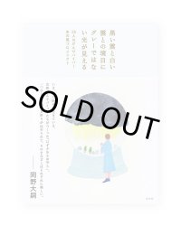黒い雲と白い雲との境目にグレーではない光が見える / 26人のがんサバイバー あの風プロジェクト