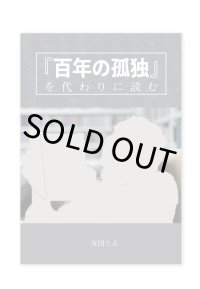 『百年の孤独』を代わりに読む / 友田とん