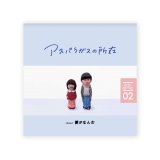 PATU Fan × Zine vol. 02 アスパラガスの所在about愛がなんだ