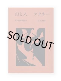 山と人　テクネー  / 石川吉典