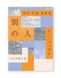 別の人 / カン・ファギル