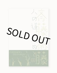 人の道、死ぬと町 新装版 / 斉藤斎藤