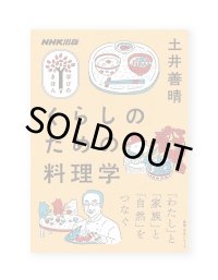 学びのきほん くらしのための料理学  / 土井善晴