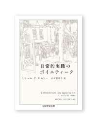 日常的実践のポイエティーク / ミシェル・ド・セルトー