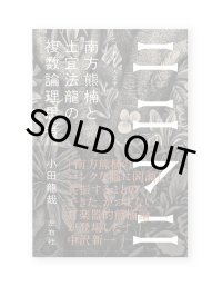 ニニフニ 南方熊楠と土宜法龍の複数論理思考 / 小田龍哉