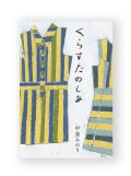 くらすたのしみ / 甲斐みのり