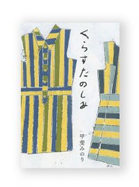 くらすたのしみ / 甲斐みのり