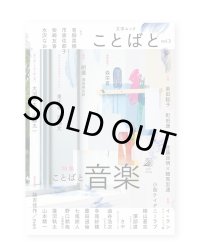 文学ムック ことばと vol.3　特集：ことばと音楽 /   柴崎友香、イ・ラン、柴田聡子、澤部渡、町田康ほか