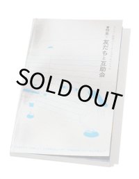 つくづく別冊（1）特集＝友だちと互助会