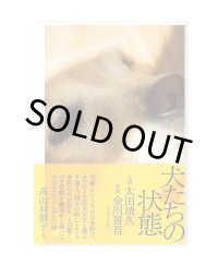 犬たちの状態 / 太田靖久（小説）、金川晋吾（写真）