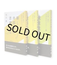 内山節と語る未来社会のデザイン（3冊セット）/ 内山節