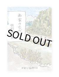 画家のむだ歩き /  牧野伊三夫 