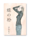 蝶の粉 / 浜島直子