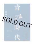 青の時代 / 安西水丸