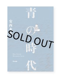 青の時代 / 安西水丸