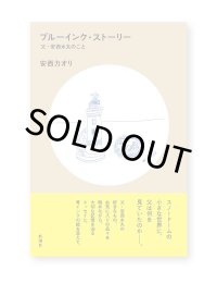 ブルーインク・ストーリー: 父・安西水丸のこと / 安西カオリ、安西水丸
