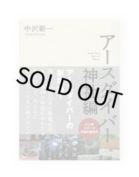 アースダイバー 神社編 / 中沢新一 