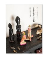 世界の美しい民藝　アジア、アフリカ、中南米 巧藝舎のコレクション320点