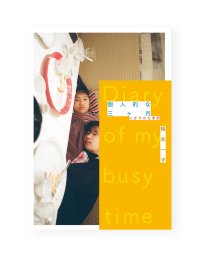 個人的な三ヶ月 にぎやかな季節 /  植本一子