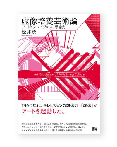 画像1: 虚像培養芸術論 アートとテレビジョンの想像力 / 松井茂