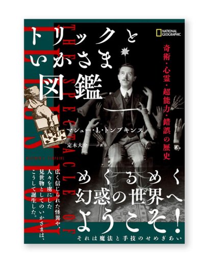 画像1: トリックといかさま図鑑 奇術・心霊・超能力・錯誤の歴史