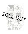 菌の声を聴け タルマーリーのクレイジーで豊かな実践と提案 /  渡邉格、渡邉麻里子