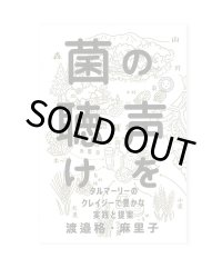 菌の声を聴け タルマーリーのクレイジーで豊かな実践と提案 /  渡邉格、渡邉麻里子
