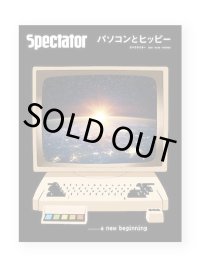 Spectator スペクテイター 48号　特集：パソコンとヒッピー