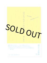 はつなつみずうみ分光器 after 2000 現代短歌クロニクル / 瀬戸夏子