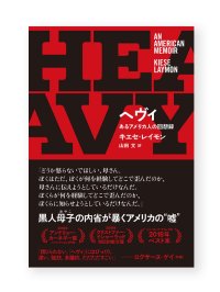 ヘヴィ あるアメリカ人の回想録 / キエセ・レイモン
