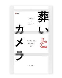 葬いとカメラ /  金セッピョル、地主麻衣子