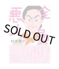 全員悪人 / 村井理子