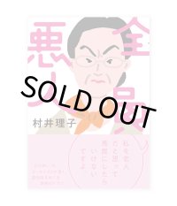 全員悪人 / 村井理子
