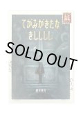 てがみがきたな きしししし  /  網代幸介