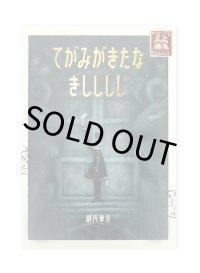 てがみがきたな きしししし  /  網代幸介